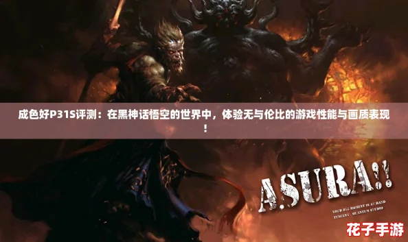 成色好P31S评测：在黑神话悟空的世界中，体验无与伦比的游戏性能与画质表现！