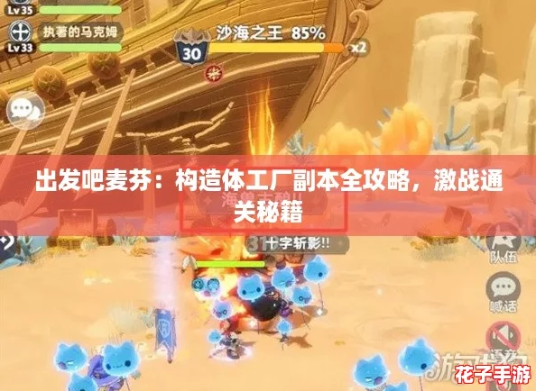 出发吧麦芬：构造体工厂副本全攻略，激战通关秘籍