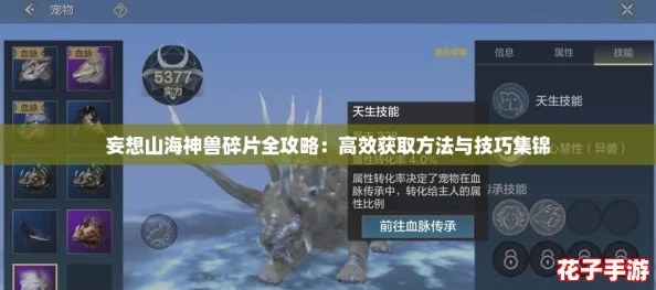 妄想山海神兽碎片全攻略:高效获取方法与技巧集锦 妄想山海神兽碎片全攻略:高效获取方法与技巧集锦