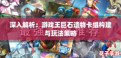 深入解析：游戏王巨石遗物卡组构建与玩法策略