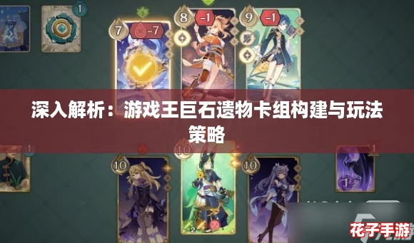 深入解析：游戏王巨石遗物卡组构建与玩法策略