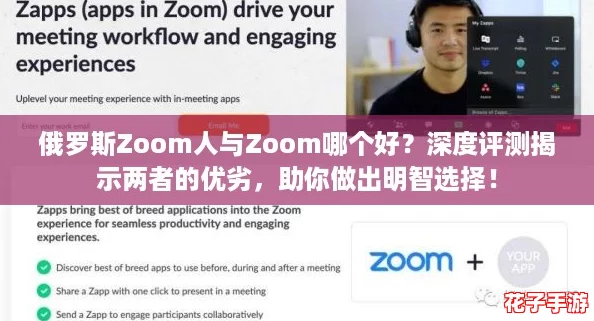 俄罗斯Zoom人与Zoom哪个好?深度评测揭示两者的优劣,助你做出明智选择! 俄罗斯Zoom人与Zoom哪个好?深度评测揭示两者的优劣,助你做出明智选择!