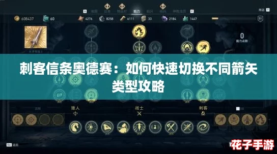 刺客信条奥德赛：如何快速切换不同箭矢类型攻略