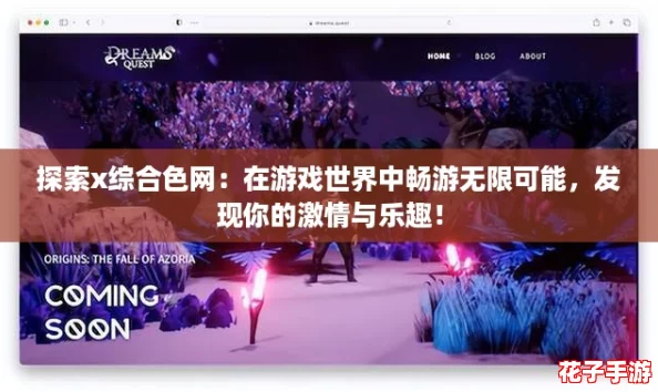 探索x综合色网：在游戏世界中畅游无限可能，发现你的激情与乐趣！