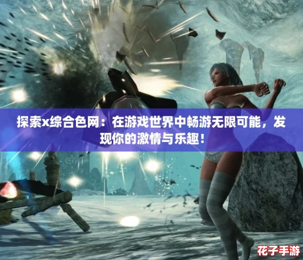 探索x综合色网：在游戏世界中畅游无限可能，发现你的激情与乐趣！