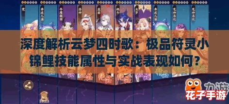深度解析云梦四时歌：极品符灵小锦鲤技能属性与实战表现如何？