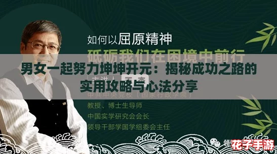 男女一起努力坤坤开元：揭秘成功之路的实用攻略与心法分享