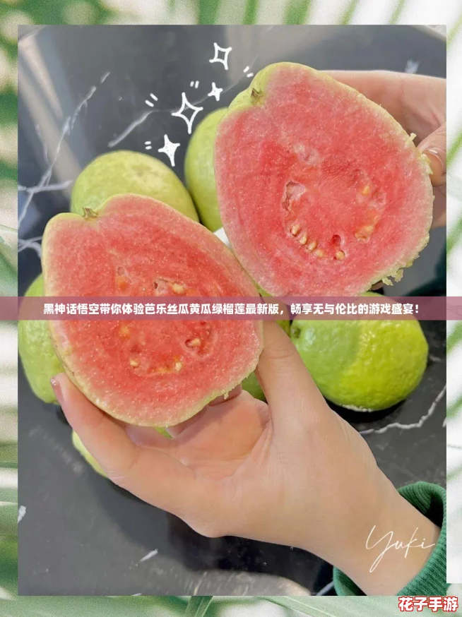 黑神话悟空带你体验芭乐丝瓜黄瓜绿榴莲最新版，畅享无与伦比的游戏盛宴！