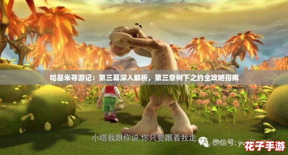 哈基米寻游记：第三幕深入解析，第三章树下之约全攻略指南
