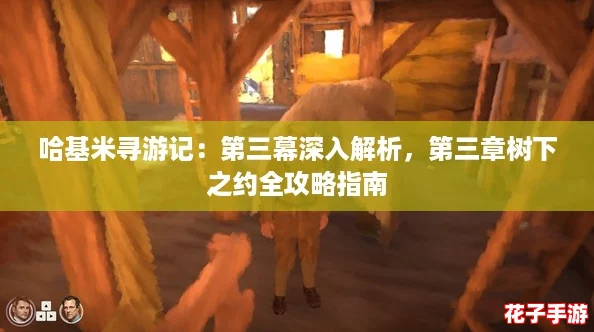 哈基米寻游记：第三幕深入解析，第三章树下之约全攻略指南