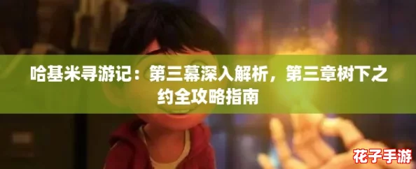 哈基米寻游记：第三幕深入解析，第三章树下之约全攻略指南