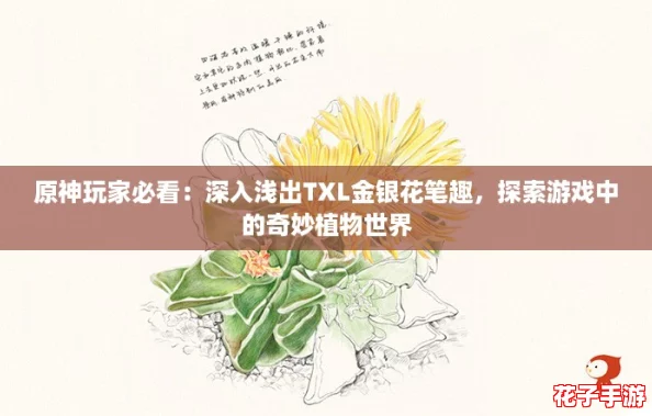 原神玩家必看：深入浅出TXL金银花笔趣，探索游戏中的奇妙植物世界