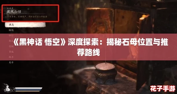 《黑神话 悟空》深度探索：揭秘石母位置与推荐路线