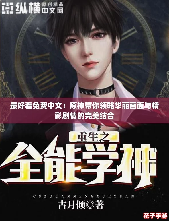 最好看免费中文：原神带你领略华丽画面与精彩剧情的完美结合