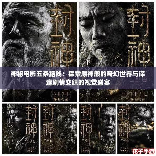 神秘电影五条路钱：探索原神般的奇幻世界与深邃剧情交织的视觉盛宴