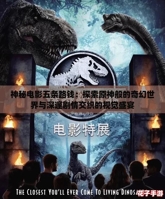 神秘电影五条路钱：探索原神般的奇幻世界与深邃剧情交织的视觉盛宴