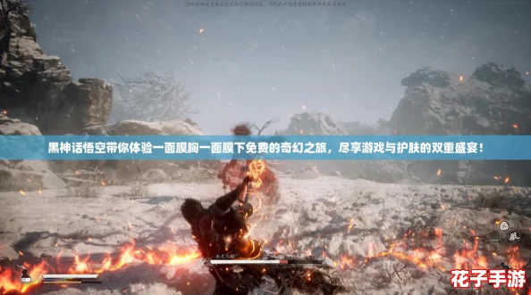 黑神话悟空带你体验一面膜胸一面膜下免费的奇幻之旅，尽享游戏与护肤的双重盛宴！