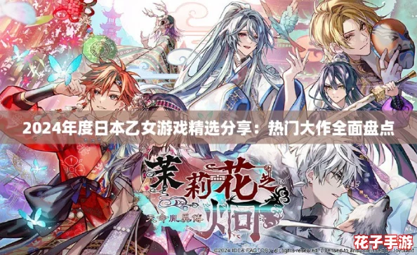 2024年度日本乙女游戏精选分享：热门大作全面盘点