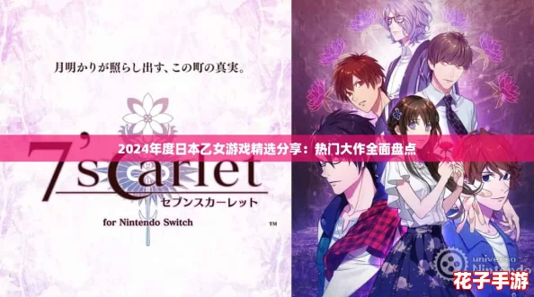 2024年度日本乙女游戏精选分享：热门大作全面盘点