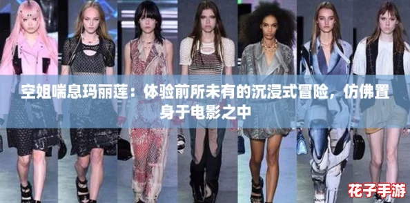 空姐喘息玛丽莲：体验前所未有的沉浸式冒险，仿佛置身于电影之中