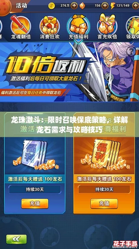 龙珠激斗：限时召唤保底策略，详解龙石需求与攻略技巧