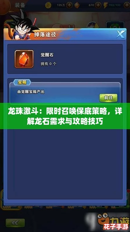 龙珠激斗：限时召唤保底策略，详解龙石需求与攻略技巧