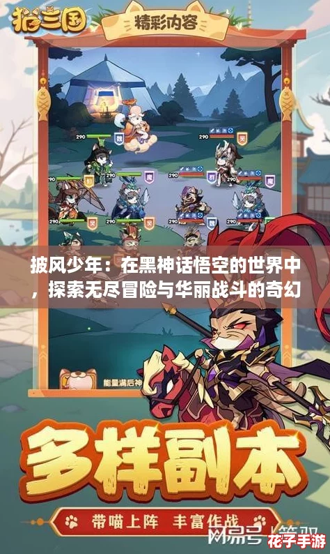 披风少年：在黑神话悟空的世界中，探索无尽冒险与华丽战斗的奇幻旅程