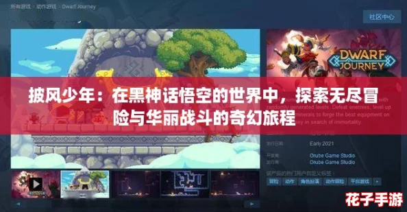 披风少年：在黑神话悟空的世界中，探索无尽冒险与华丽战斗的奇幻旅程