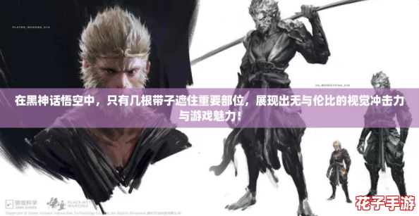 在黑神话悟空中，只有几根带子遮住重要部位，展现出无与伦比的视觉冲击力与游戏魅力！