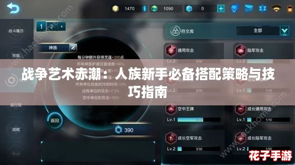 战争艺术赤潮：人族新手必备搭配策略与技巧指南