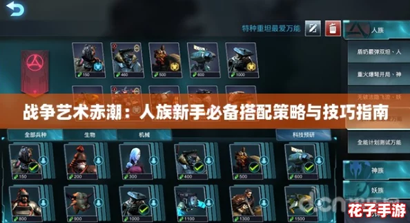战争艺术赤潮:人族新手必备搭配策略与技巧指南 战争艺术赤潮:人族新手必备搭配策略与技巧指南
