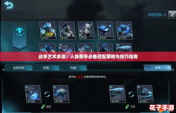 战争艺术赤潮:人族新手必备搭配策略与技巧指南 战争艺术赤潮:人族新手必备搭配策略与技巧指南