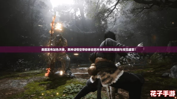 美国发布站色天使，黑神话悟空带你体验前所未有的游戏震撼与视觉盛宴！