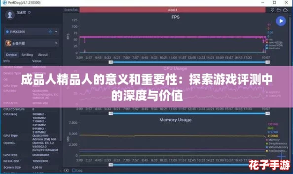 成品人精品人的意义和重要性：探索游戏评测中的深度与价值