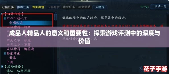 成品人精品人的意义和重要性:探索游戏评测中的深度与价值 成品人精品人的意义和重要性:探索游戏评测中的深度与价值
