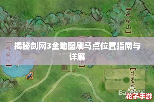 揭秘剑网3全地图刷马点位置指南与详解