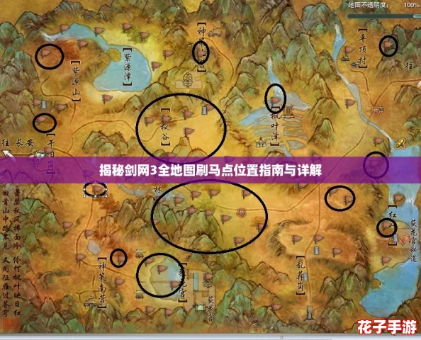 揭秘剑网3全地图刷马点位置指南与详解