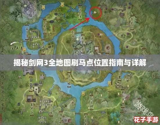 揭秘剑网3全地图刷马点位置指南与详解