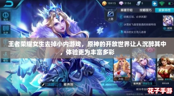王者荣耀女生去掉小内游戏，原神的开放世界让人沉醉其中，体验更为丰富多彩