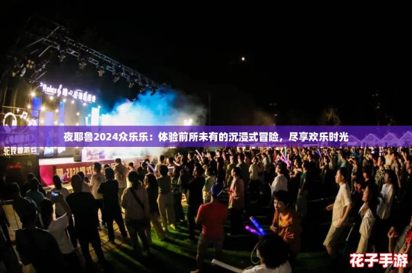 夜耶鲁2024众乐乐：体验前所未有的沉浸式冒险，尽享欢乐时光