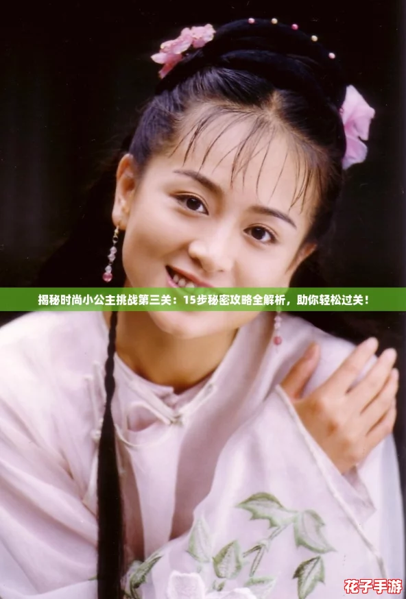 揭秘时尚小公主挑战第三关：15步秘密攻略全解析，助你轻松过关！