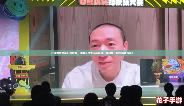 在液液酱的奇幻冒险中，探索无尽关卡与挑战，开启属于你的游戏传奇！