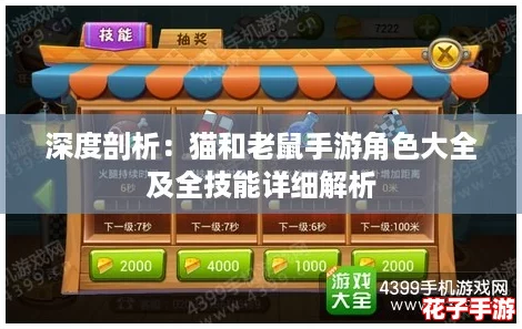 深度剖析：猫和老鼠手游角色大全及全技能详细解析