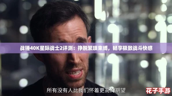 战锤40K星际战士2评测：挣脱繁琐束缚，畅享极致战斗快感