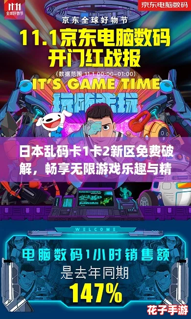 日本乱码卡1卡2新区免费破解，畅享无限游戏乐趣与精彩冒险！
