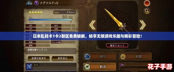 日本乱码卡1卡2新区免费破解，畅享无限游戏乐趣与精彩冒险！