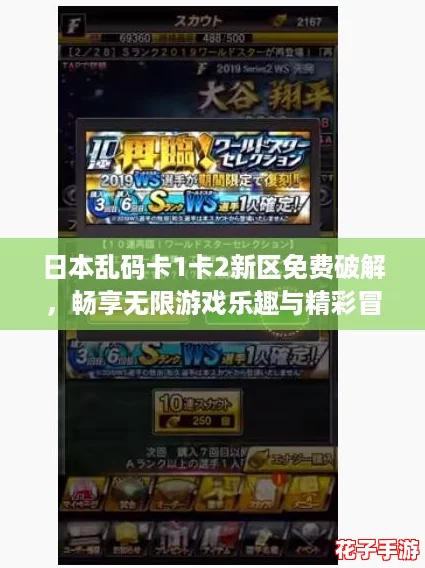 日本乱码卡1卡2新区免费破解，畅享无限游戏乐趣与精彩冒险！