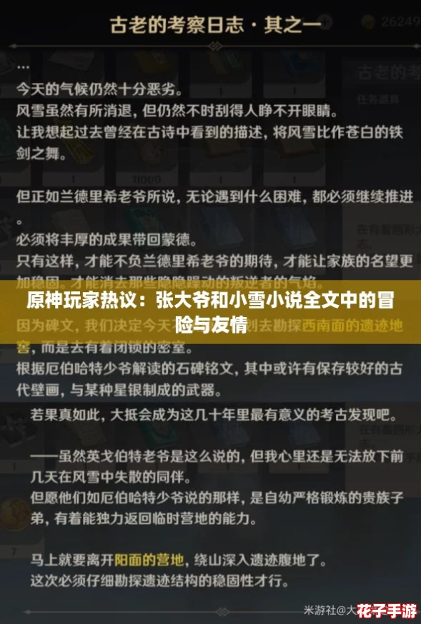原神玩家热议：张大爷和小雪小说全文中的冒险与友情