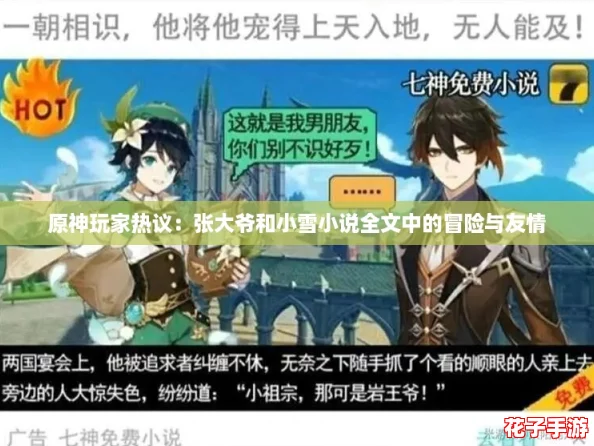 原神玩家热议:张大爷和小雪小说全文中的冒险与友情 原神玩家热议:张大爷和小雪小说全文中的冒险与友情