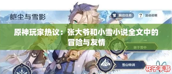 原神玩家热议:张大爷和小雪小说全文中的冒险与友情 原神玩家热议:张大爷和小雪小说全文中的冒险与友情
